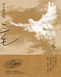 請代我問候【三毛逝世30週年紀念版】